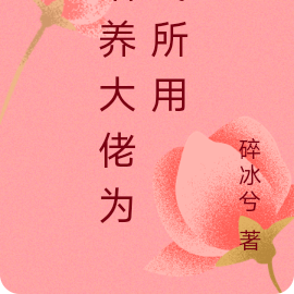 培养大佬为我所用