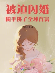 被迫闪婚，随手挑了全球首富！
