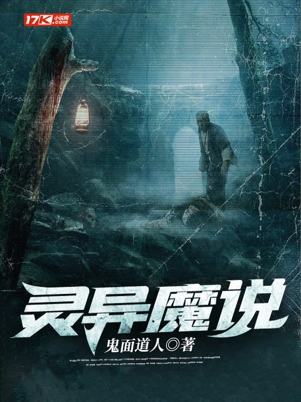 灵异魔说
