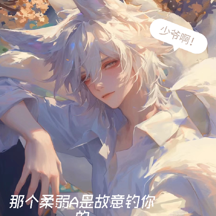少爷啊!那个柔弱A是故意钓你的