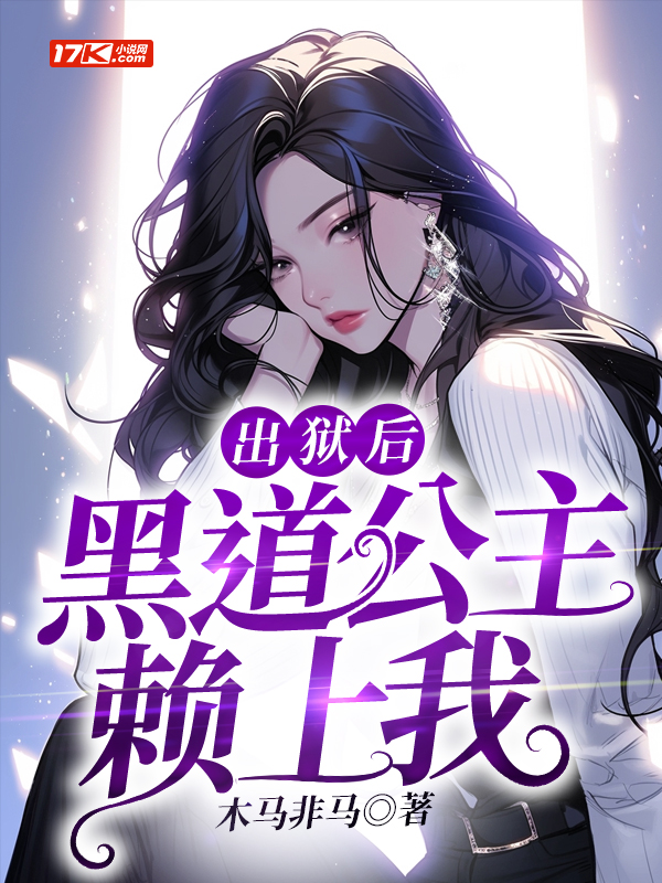 出狱后,黑道公主赖上我