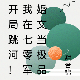 开局跳河!我在七零军婚文当极品
