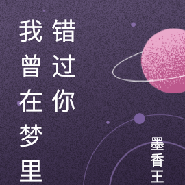我曾在梦里错过你