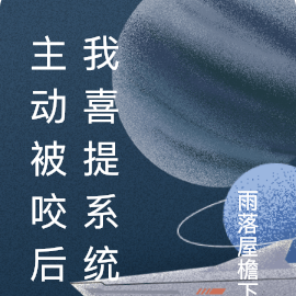 主动被咬后我喜提系统