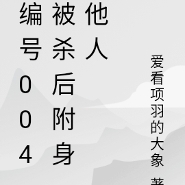 编号004被杀后附身他人