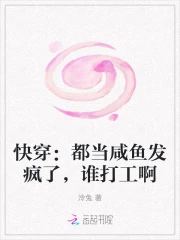 快穿：都当咸鱼发疯了，谁打工啊