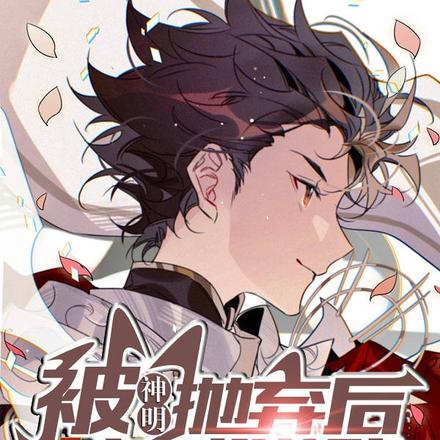 被神明抛弃后，我开始养成游戏