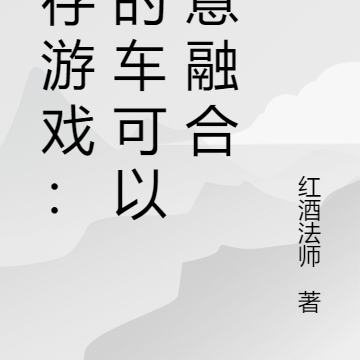 生存游戏：我的车可以随意融合