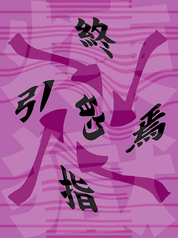 炼狱终焉的指引