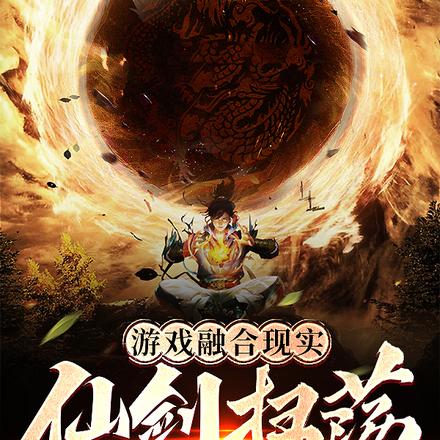 游戏融合现实：仙剑扫荡全宇宙
