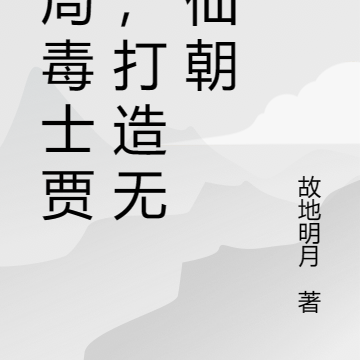 开局毒士贾诩,打造无上仙朝