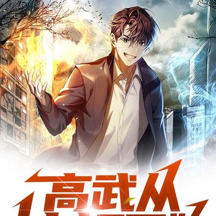 高武从挂机开始