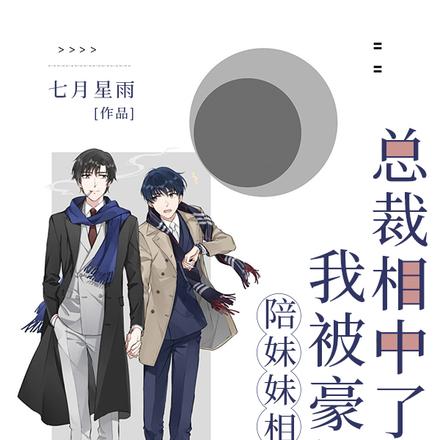 陪妹妹相亲，我被豪门总裁相中了
