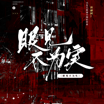 眼见不为实