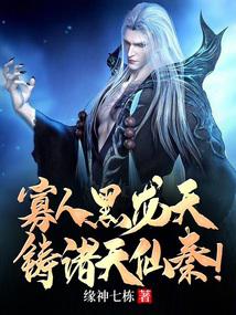 寡人黑龙天,铸诸天仙秦!