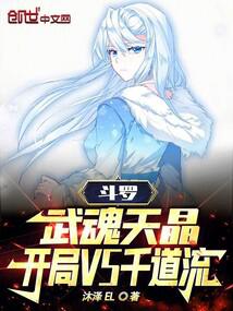 斗罗:武魂天晶,开局VS千道流