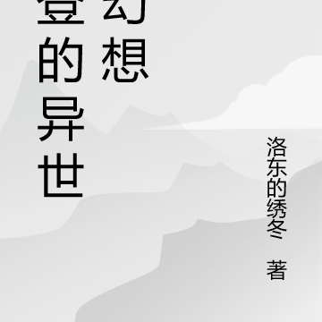 艾登的异世界幻想