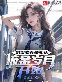 影视诸天:截胡从流金岁月开始