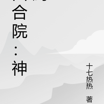 四合院：神厨