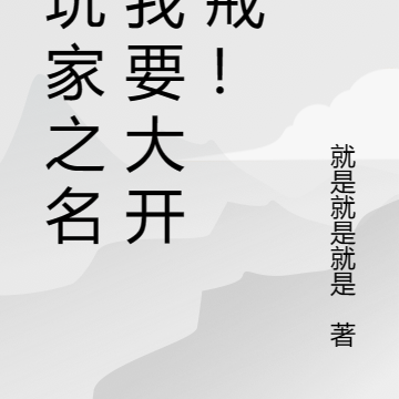 以玩家之名,我要大开杀戒!