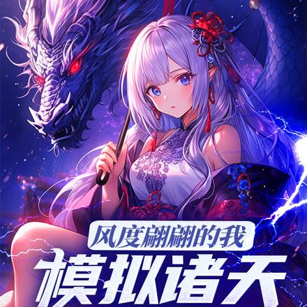 风度翩翩的我，模拟诸天女帝？