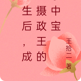 重生后,成了摄政王的掌中宝