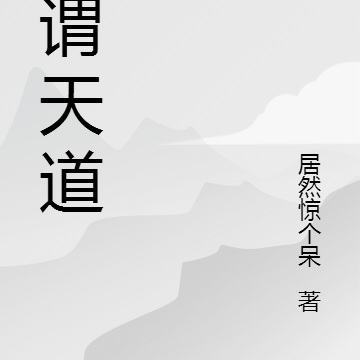 所谓天道