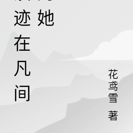 浪迹在凡间的她