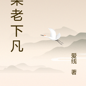 仙果老下凡