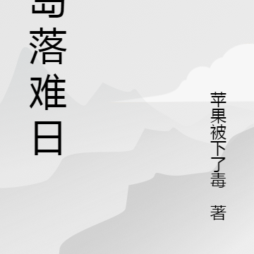 海岛落难日记