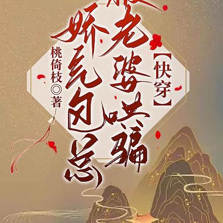 娇气包总被老婆哄骗【快穿】