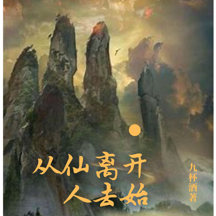 从仙人离去开始