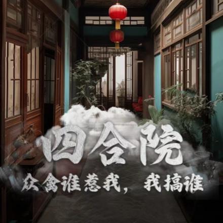 四合院：众禽谁惹我，我搞谁