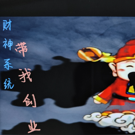 财神系统带我创业