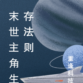 末世主角生存法则