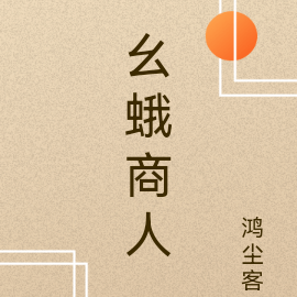 幺蛾商人