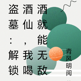 盗墓:解锁酒仙,我喝酒就能无敌