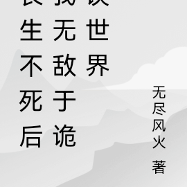 长生不死后我无敌于诡谈世界