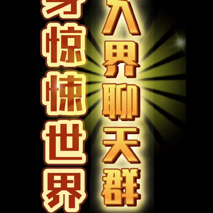 化身惊悚世界！加入万界聊天群