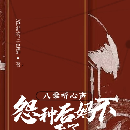 八零听心声,怨种后妈不干了