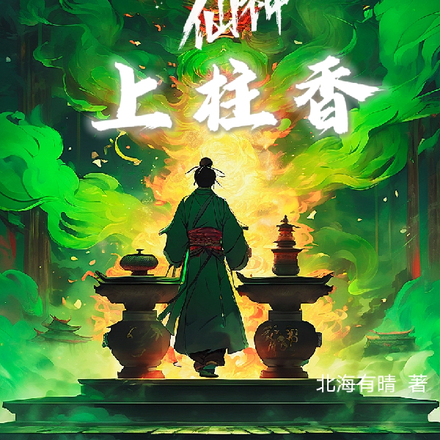 我给仙神上柱香