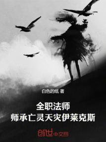 全职法师:师承亡灵天灾伊莱克斯