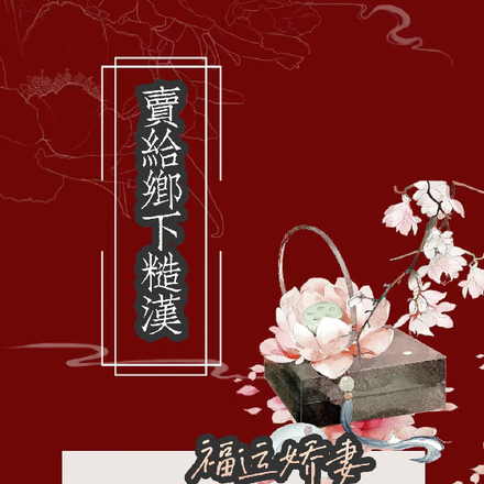 卖给乡下糙汉，福运娇妻日日宠