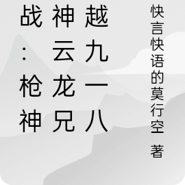 抗战:枪神炮神云龙兄穿越九一八