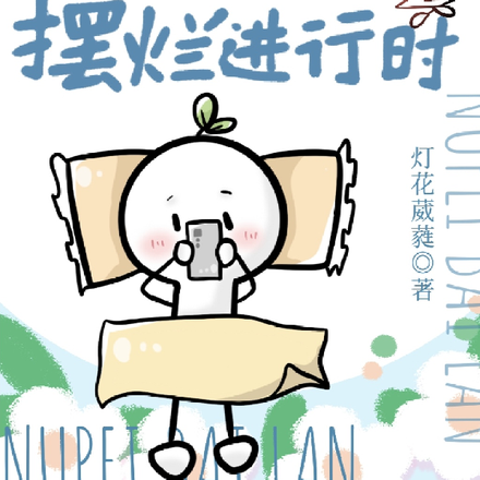 穿书女配摆烂进行时