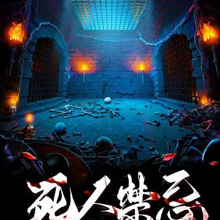死人禁忌