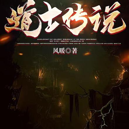 道士传说