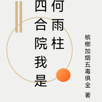 四合院我是何雨柱