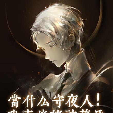 当什么守夜人！我直接诸神黄昏