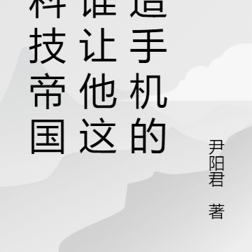 黑科技造手机的小说